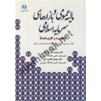 مالیه عمومی و بازارهای سرمایه اسلامی (نظریه ها و کاربردها) سید عون رضا رضوی با ترجمه ی محمد نصر اصفهانی انتشارات نورعلم